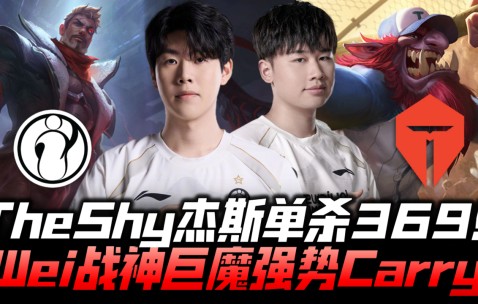 开云体育-TheShy重要时刻领先优势明显，TES带队取胜！的简单介绍