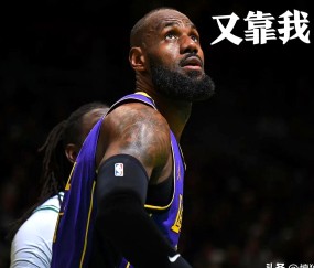 开云-詹姆斯赛后接受采访：恒大是我最难对付的对手