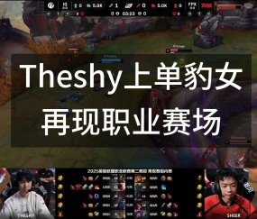 开云体育-TheShy连续三场比赛得分超过重要助攻，FPX不断突破！的简单介绍